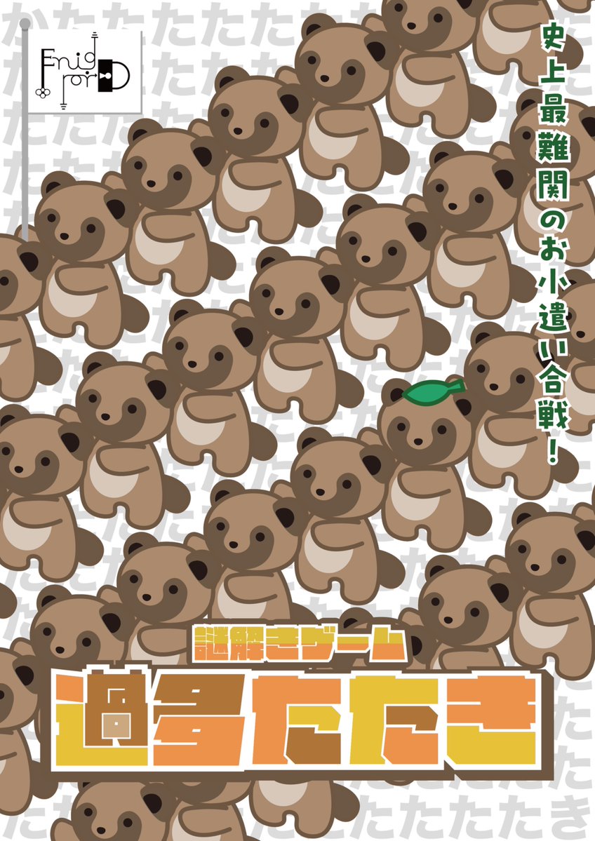 【京都大学謎解きサークル】ENIG-ROID/エニグロイド(2026年度新歓アカウント) tweet media