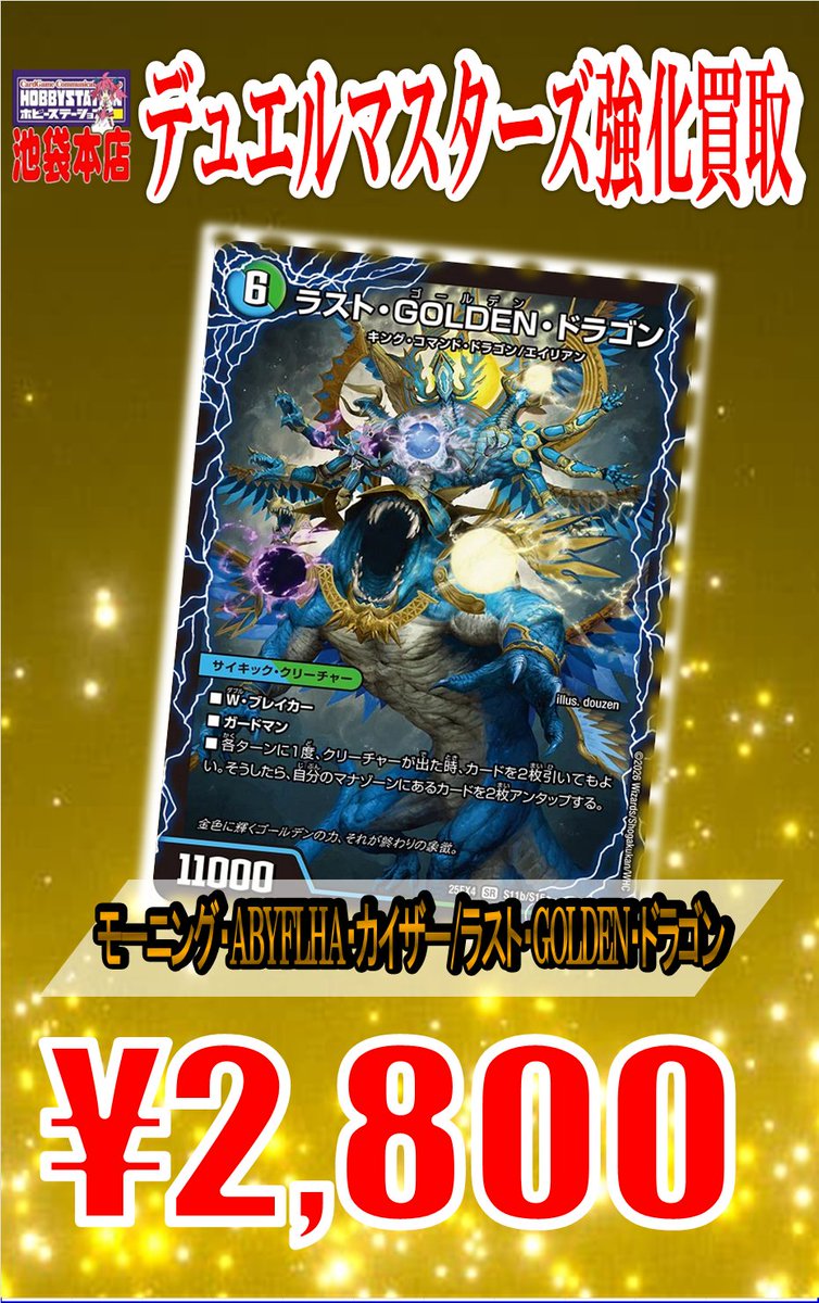 デュエルマスターズ】🔥買取情報🔥 モーニング・ABYFLHA・カイザー
