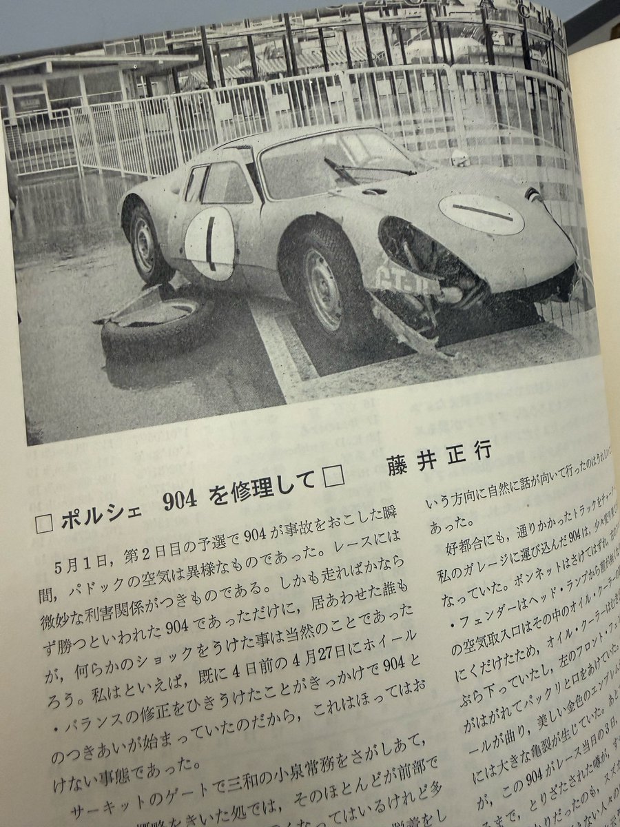 予選でクラッシュした式場選手の904を名古屋市内にある自宅兼ガレージに運び込んで徹夜で応急処置をして何とか走れるようにしたのは当時有名なメカニック藤井氏

決勝の朝、藤井邸から自走で鈴鹿に向かう道中で渋滞に巻き込まれて遅れそうになるが居合わせた白バイが先導してくれたのは有名な話