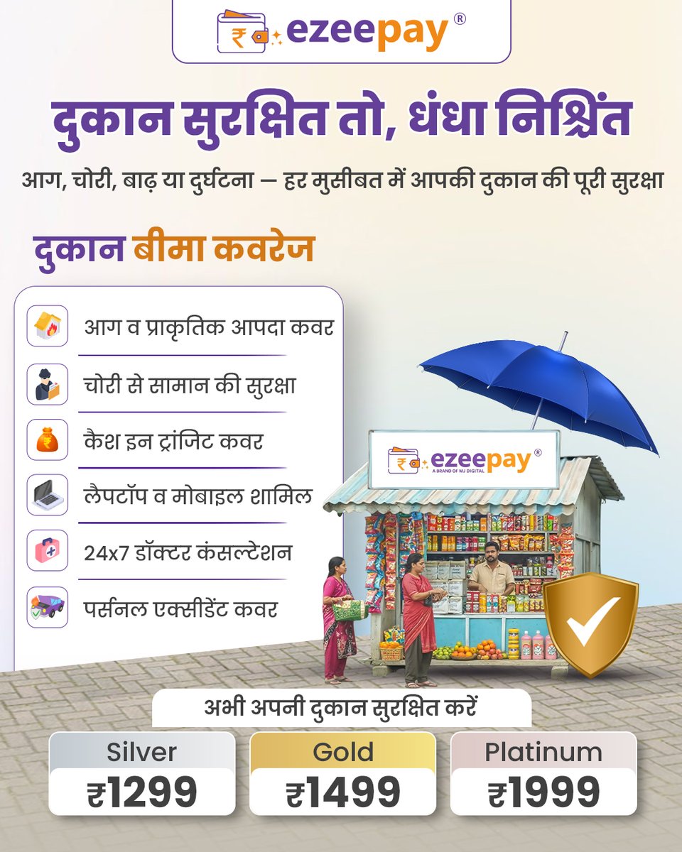 ezeepayofficial's tweet image. दुकान सुरक्षित तो धंधा निश्चिंत
आग, चोरी या दुर्घटना—हर मुसीबत से पूरी सुरक्षा।
आज ही अपनी दुकान को इंश्योर करें और बिना टेंशन के बिज़नेस करें।
अधिक जानकारी के लिए अभी संपर्क करें: +91-9205621622

#DukaanSuraksha #ShopInsurance #Ezeepay #SecureBusiness #SurakshitVyapar