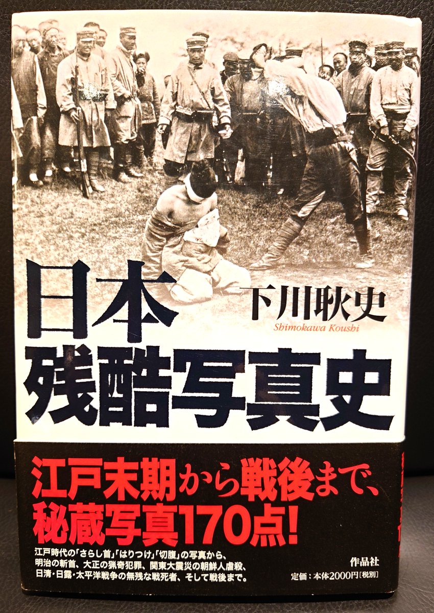 Book_Genshisha's tweet photo. 『日本残酷写真史』。晒し首、磔刑、八甲田雪中行軍遭難事件で両手両足を切断された兵士たち、関東大震災発生時熱風により黒焦げになった焼死体、被爆者たちの写真や、阿部定が局部を切り取った現場写真、佐川一政が殺害し食べていた女性の遺体写真を収録します。書肆ゲンシシャにてご覧いただけます。 https://t.co/yIiBcd4VwH