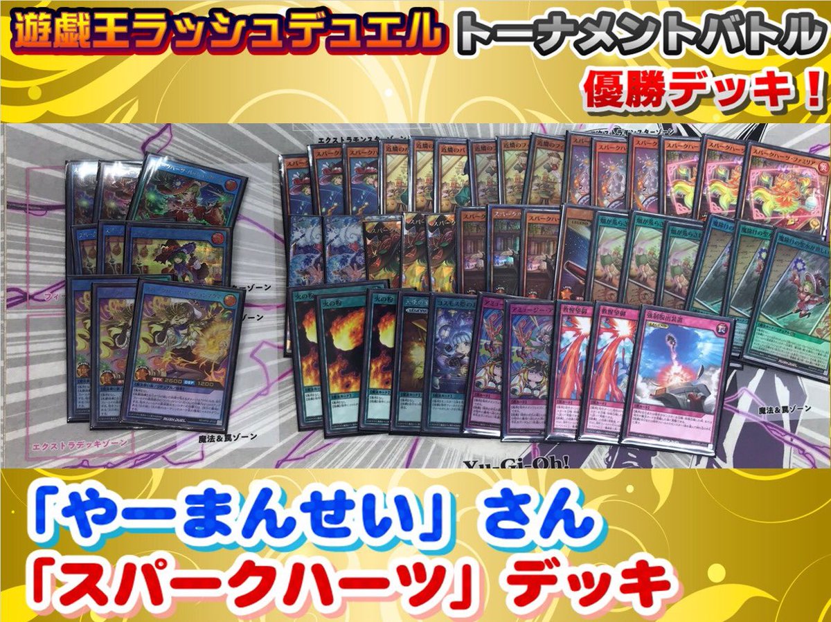 遊戯王ラッシュデュエル　スパークハーツ　構築デッキ