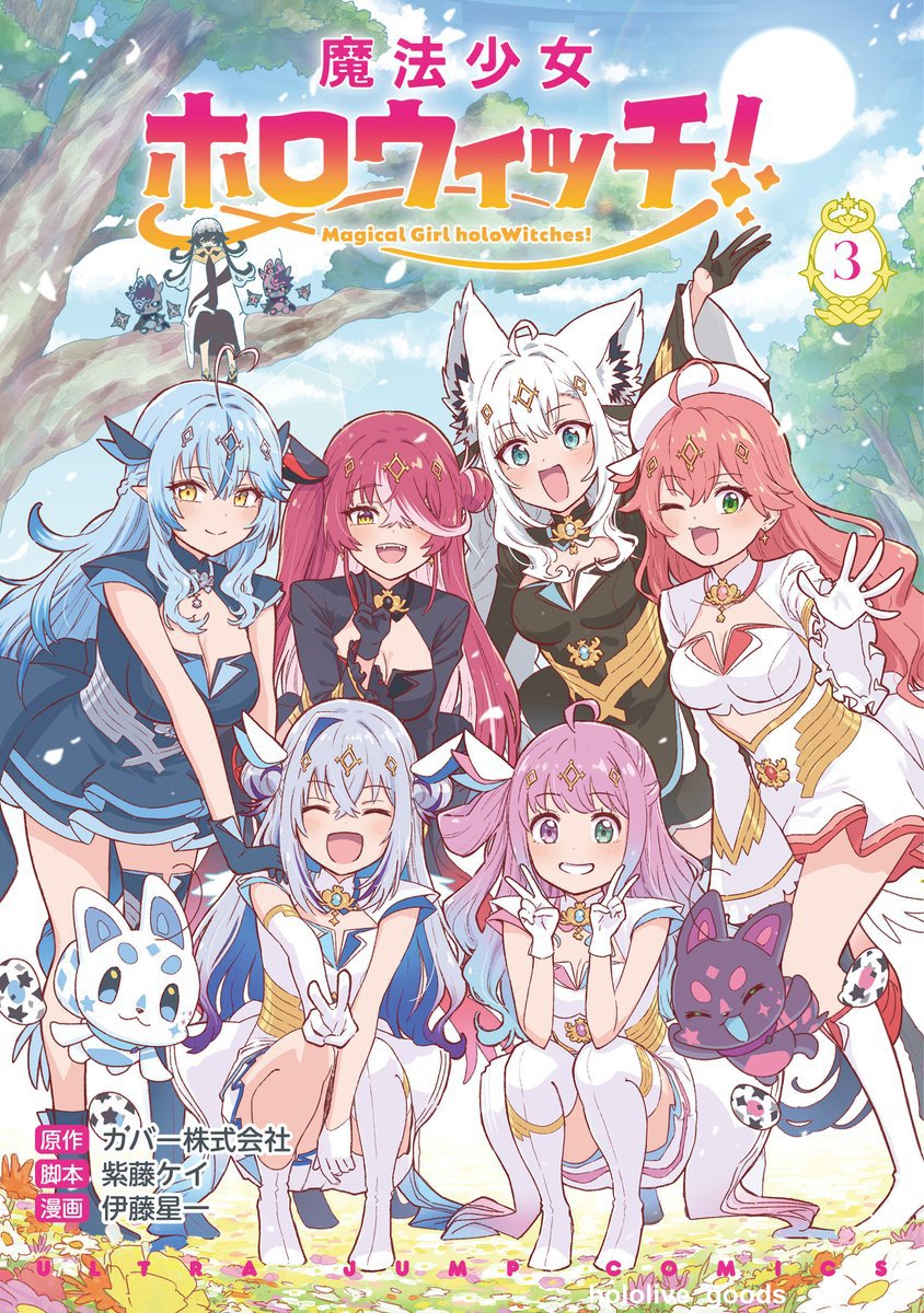 ✨本日発売！／ 🌸🌽🏴‍☠️💫🍬☃️ 魔法少女ホロウィッチ
