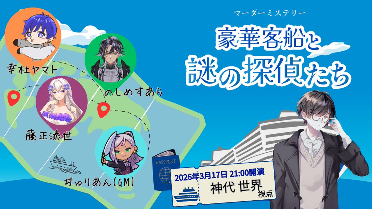 本日はこちら！探偵になってやるぜ！

【マーダーミステリー】豪華客船と謎の探偵たち　概要欄必読、ネタバレ注意【ロバート／神代世界視点】 youtube.com/live/pLCWDcFNn…