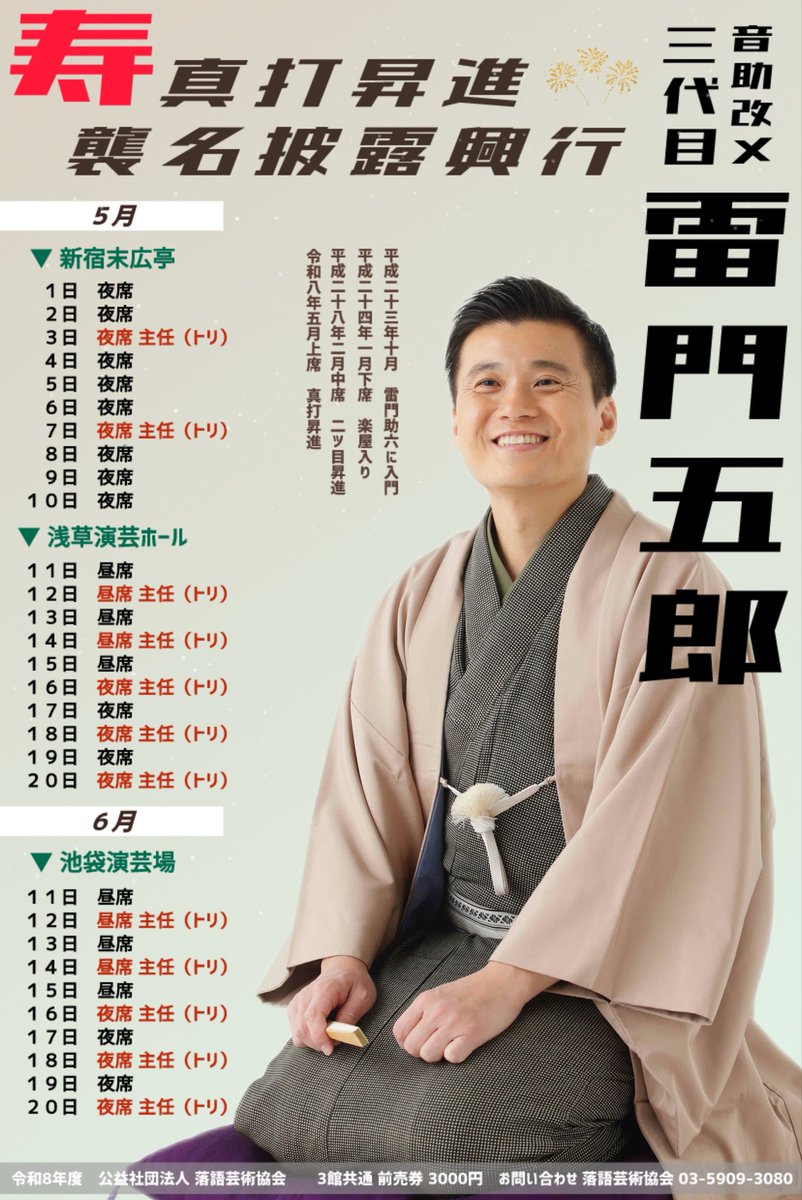 otosuke1015's tweet photo. 雷門五郎主任日チラシが完成しました！ 

5月から始まる「真打昇進披露興行」
・新宿末広亭
・浅草演芸ホール
・池袋演芸場
30日のうちトリが12日間、その他の日も毎日高座と口上がございます。

昼席・夜席などご確認の上どうぞ賑々しくご来場ください！
#芸協新真打2026 https://t.co/X1ZPN1VTWm