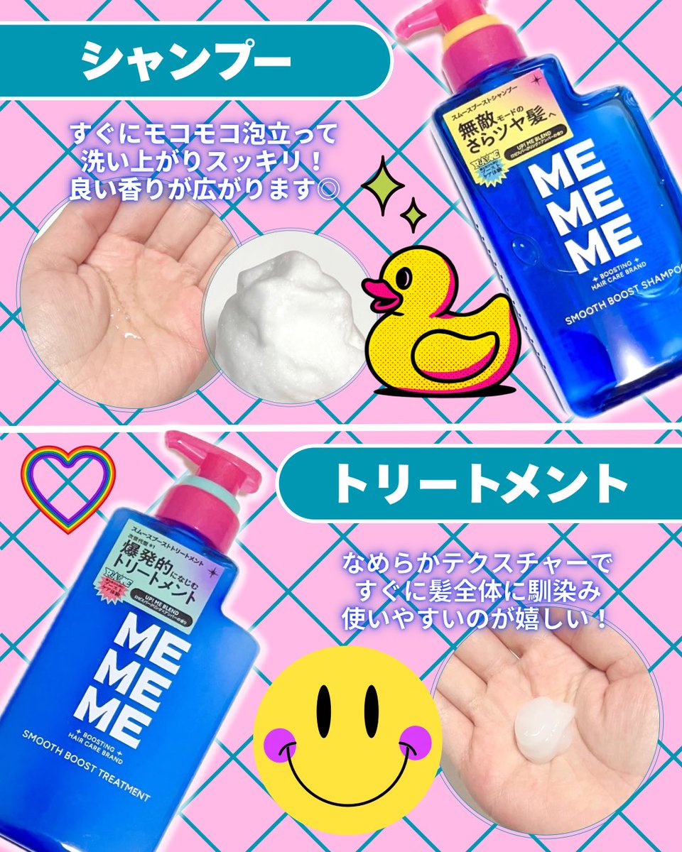 richai__'s tweet image. MEMEMEのスムースブーストシャンプー／スムースブーストトリートメント💗
うるおいは感じるけど、ドライヤー後の髪がサラんとしてくれて良い感じ！！
ロゼスパークリング×アンバーの香りも良く、さらツヤ仕上がりが好みの方におすすめです🥰✨
#PR #MEMEME #LIPSプレゼント