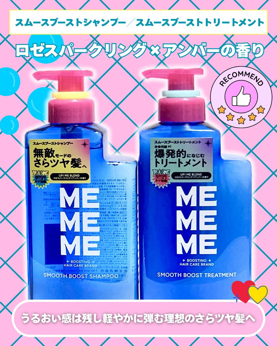 richai__'s tweet image. MEMEMEのスムースブーストシャンプー／スムースブーストトリートメント💗
うるおいは感じるけど、ドライヤー後の髪がサラんとしてくれて良い感じ！！
ロゼスパークリング×アンバーの香りも良く、さらツヤ仕上がりが好みの方におすすめです🥰✨
#PR #MEMEME #LIPSプレゼント