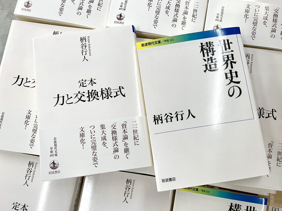 【2階文庫】

岩波現代文庫🆕
柄谷行人『定本  力と交換様式』

「交換」から生じる目に見えない謎の「力」。柄谷行人の全思想体系の集大成を示す『力と交換様式』がついに文庫化。『世界史の構造』とあわせてぜひお読み下さい。

来月には講談社より「柄谷行人回想録」も刊行予定されています。um