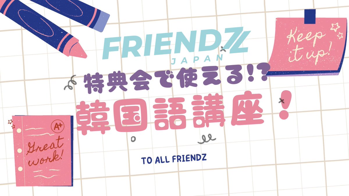 ／
📢 #FRIENDZ_JAPAN
＼

📺「韓国語講座📝」
1フレーズをお伝えします！

7週連続更新✨
3週目は・・・リオン！

☑チェック！
friendzjp-fc.jp/movies/categor…

⚠ファンクラブリニューアルについて
friendzjp-fc.jp/contents/10525…

#TRENDZ #트렌드지 #トレンドジー