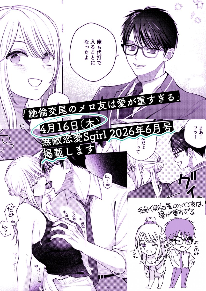 🔸🔸🔸🔸🔸🔸🔸🔸🔸🔸🔸🔸🔸

「絶倫交尾のメロ友は愛が重すぎる」2話
4/16(木)無敵恋愛S girl2026年6月号に掲載されます🫶

🔸🔸🔸🔸🔸🔸🔸🔸🔸🔸🔸🔸🔸

各自カレンダーに書いておいてね 