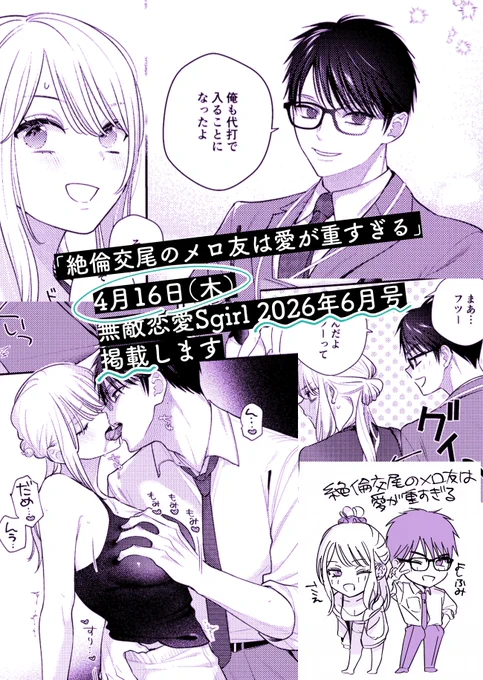 🔸🔸🔸🔸🔸🔸🔸🔸🔸🔸🔸🔸🔸

「絶倫交尾のメロ友は愛が重すぎる」2話
4/16(木)無敵恋愛S girl2026年6月号に掲載されます🫶

🔸🔸🔸🔸🔸🔸🔸🔸🔸🔸🔸🔸🔸

各自カレンダーに書いておいてね 