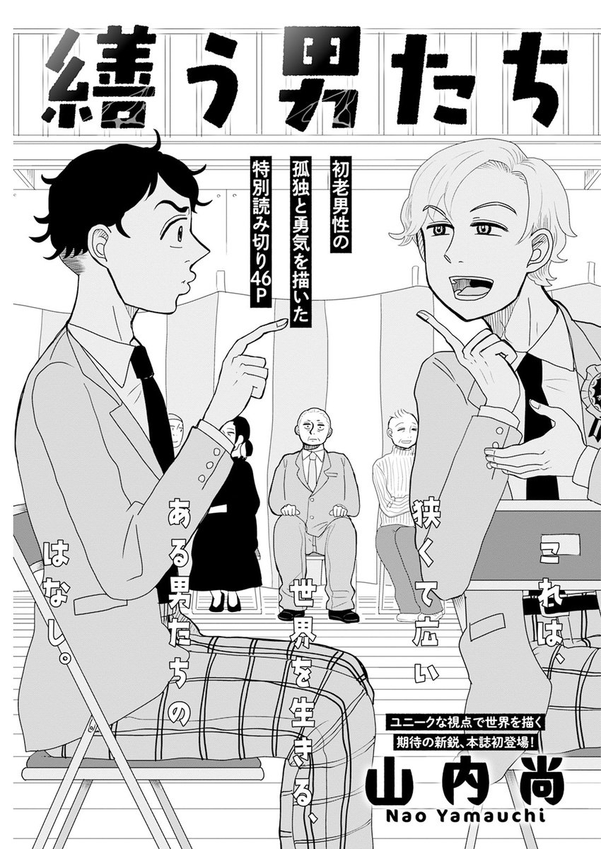 【お知らせ】webアクションに読み切り『繕う男たち』が載っています。おじさんと呼ばれるくらいの年齢のひとの、ある種の冒険を描きました。読んでね〜✌ https://t.co/LiCeGRtFAi 