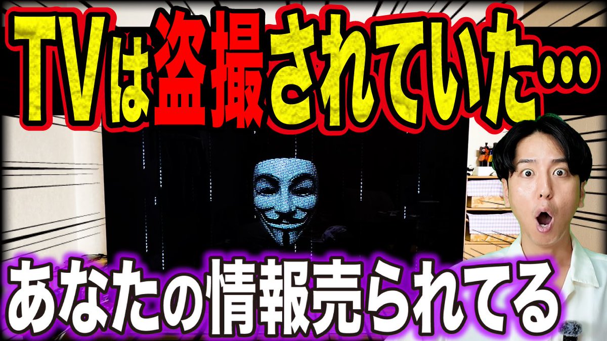 あなたのTV、実は“盗撮状態”…見てるだけで情報売られてます【今すぐ確認！】 youtu.be/0FMN9RJ5KF0?si… <a href="/YouTube/">YouTube</a>