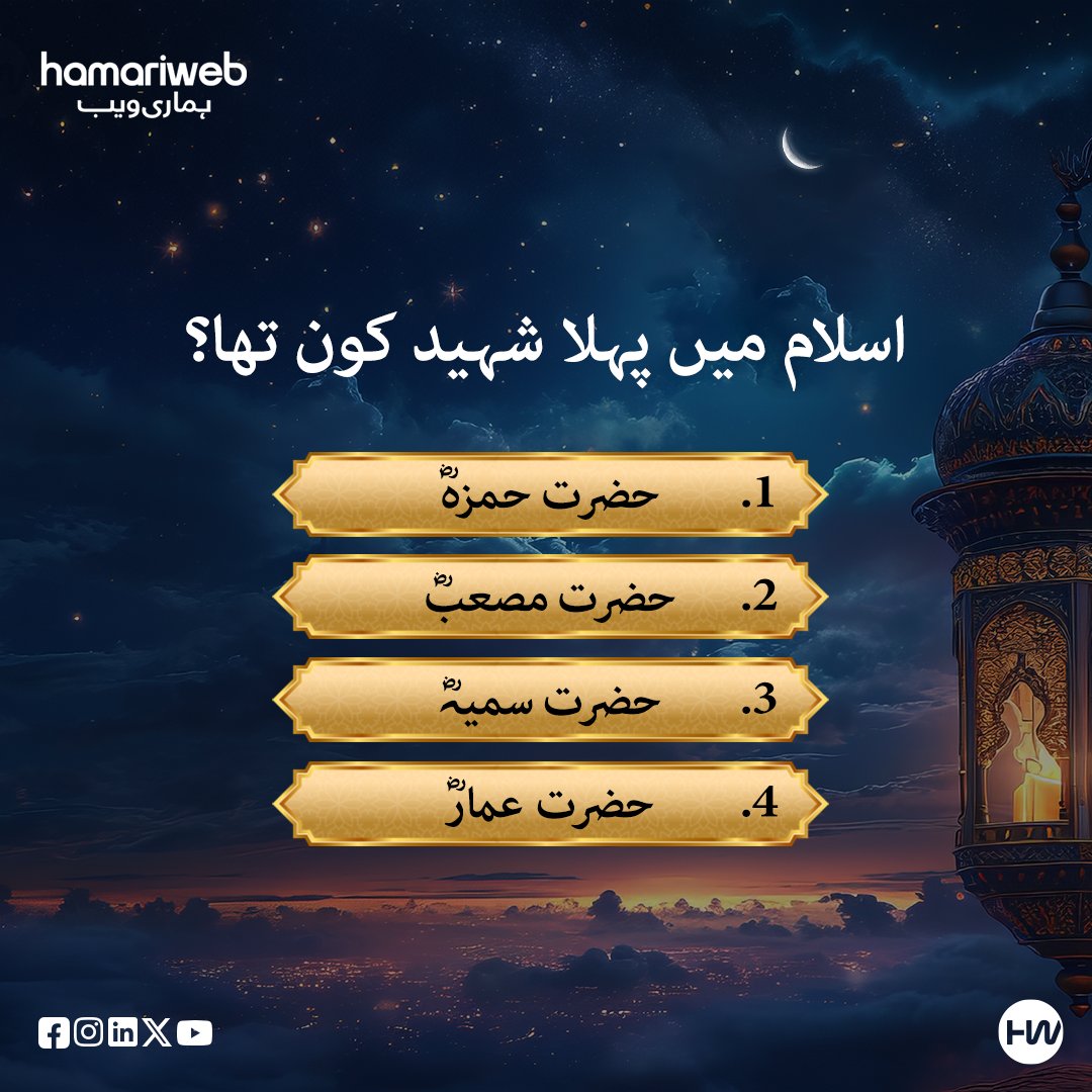 hamariweb's tweet image. Who was the first martyr in Islam?

1. Hazrat Hamzah
2. Hazrat Musab
3. Hazrat Samya
4. Hazrat Ammar

#islam #islamicquote #islamicpost #islamicquiz #hamariweb