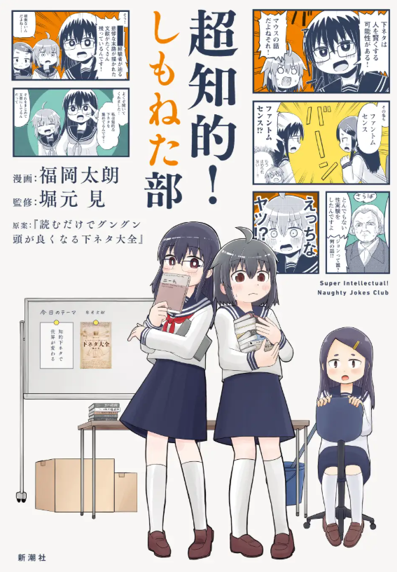 堀元見さん(@kenhori2)の『読むだけでグングン頭が良くなる下ネタ大全』のコミカライズをさせて頂いているんですが、それがコミックスになります!!

やったぁ～!!!!!!!!!

下ネタ大全、ものすごく面白かったので、その面白さを漫画で表現する為に頑張りました!!是非買って下さい!! 