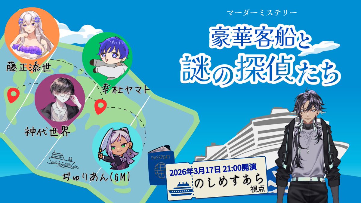 【※ネタバレ注意】マーダーミステリー『豪華客船と謎の探偵たち』【のしめすあら視点】 youtube.com/live/csdxpAclE… <a href="/YouTube/">YouTube</a>より

本日こちら！始まってます〜〜〜！頑張るぞ〜〜〜💪