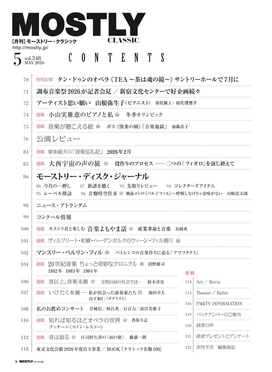 MOSTLYCLASSIC's tweet photo. 【予告】
『モーストリー•クラシック』最新5月号が3/19に発売📖

今回は「この音楽をいま」特集。
2番以外のシベリウスは？ブルックナーは？現代音楽は？
演奏された公演と、これから聴きたい音楽を掘り下げます✨

インタビューはP•ヤルヴィ、山下一史、矢部達哉、松田華音、北村朋幹など♫ https://t.co/5B7nV3UGIc