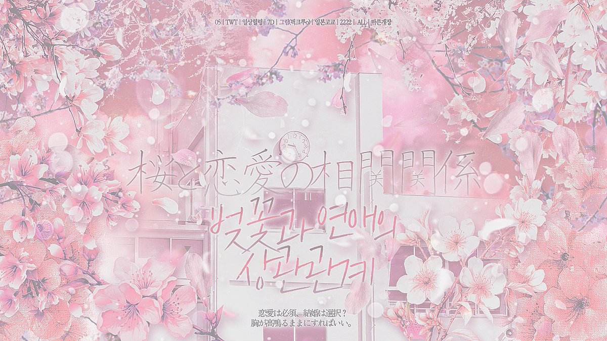 벚꽃과 연애의 상관관계 tweet media