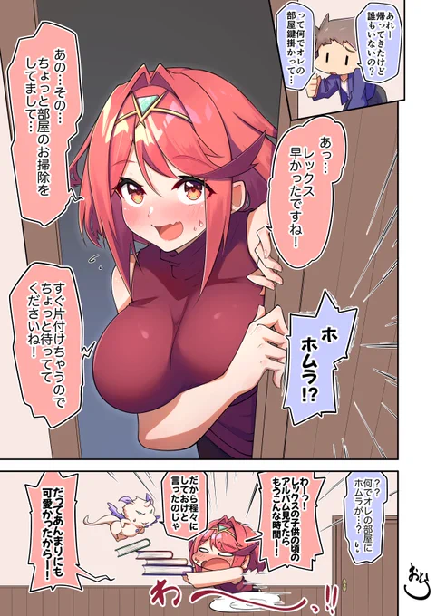 思わせぶりホムラちゃん。
彼氏の部屋とはいえ勝手に入っちゃダメですも( ˘ω˘ )
#ゼノブレイド2 #XenobladeChronicles2 