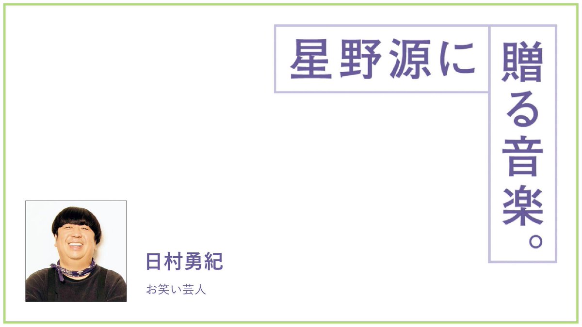 BRUTUS_mag's tweet photo. お笑い芸人・日村勇紀が星野源に贈る音楽。「“あの男の子”がのびのびできそうな曲」
https://t.co/Ou3jSbhk6b https://t.co/KmheIekmyf