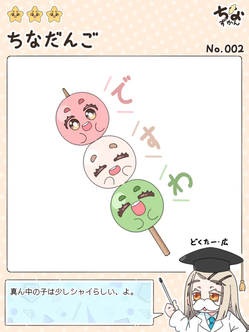 ちなずかん
No.002  ちなだんご 