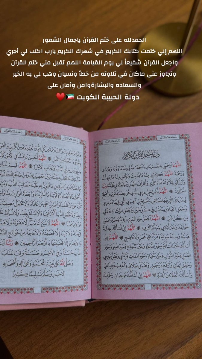 q8_3u's tweet photo. الحمدلله على ختم القرآن ياجمال الشعور
اللهم إني ختمت كتابك الكريم في شهرك الكريم يارب اكتب لي أجري واجعل القرآن شفيعاً لي يوم القيامة اللهم تقبل مني ختم القرآن وتجاوز عني ��اكان في تلاوته من خطأ ونسيان وهب لي به الخير والسعاده والبشارة وامن وأمان على دولة الحبيبة الكويت 🇰🇼 https://t.co/b6yLRUlisE