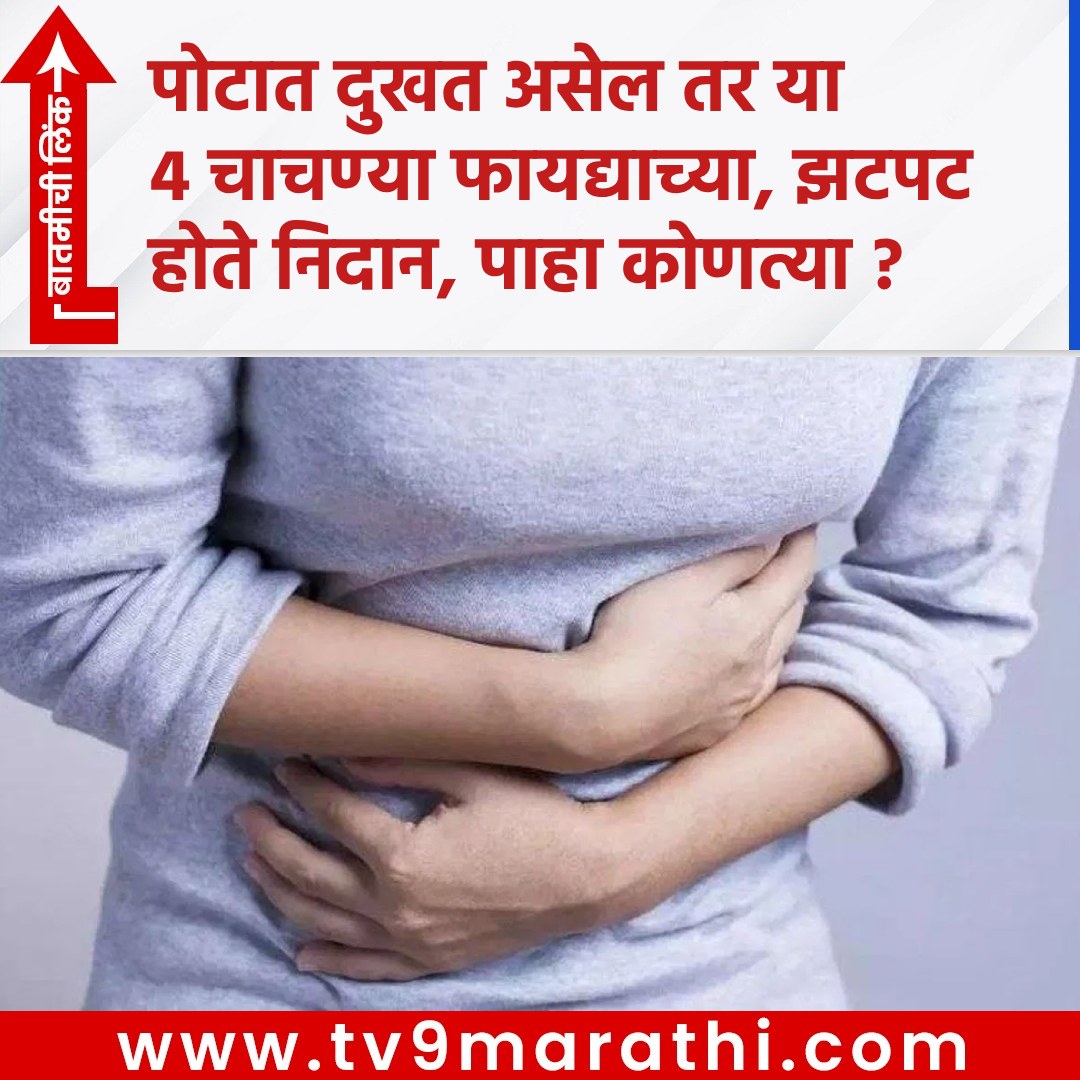 TV9Marathi's tweet photo. पोटात दुखत असेल तर या 4 चाचण्या फायद्याच्या, झटपट होते निदान, पाहा कोणत्या ?
https://t.co/kUDog8nEVq
#abdominalpain #diagnose #Calprotectin #CBC #CRP #CeliacSerology #digestivehealth #CBCtest #CRPtest #Calprotectintest #CeliacSerology #IBSdiagnosis #stomachproblems #gutinflammation #glutenallergy #healthtests