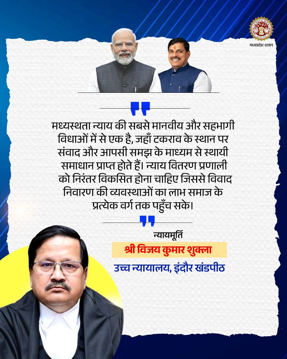 minlaw5's tweet photo. मध्यस्थता न्याय की सबसे मानवीय और सहभागी विधाओं में से एक है, जहाँ टकराव के स्थान पर संवाद और आपसी समझ के माध्यम से स्थायी समाधान प्राप्त होते हैं।
न्यायमूर्ति श्री विजय कुमार शुक्ला, उच्च न्यायालय, इंदौर खंडपीठ
#INDOREMP #JUSTICESHRIVIJAYKUMARSHUKLA #LAW https://t.co/kYemToH1zO