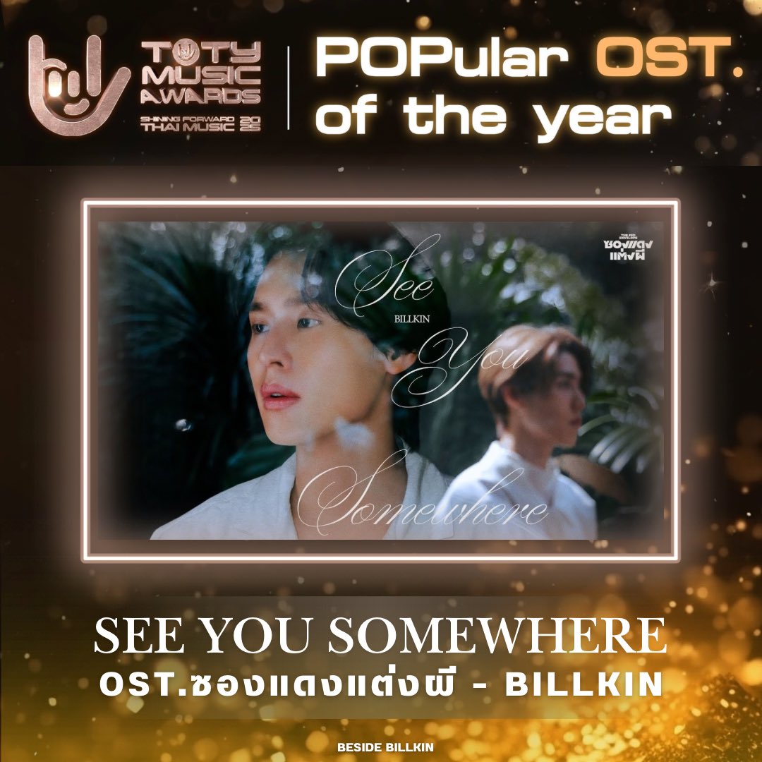 BesideBillkin's tweet photo. 🏆 #POPularOSTSeeYouSomewhere

Congratulations เพลง See You Somewhere 🤍 ผลงานประกอบภาพยนตร์ ‘ซองแดงแต่งผี’ และขอแสดงความยินดีกับคุณศิลปินคนเก่ง สำหรับรางวัล POPular OST. of the year ในงานประกาศรางวัล TOTY MUSIC AWARDS Thai Music Of The Year  ✨

เป็นอีกหนึ่งผลงานที่สื่อความหมายของภาพยนตร์ให้ออกมาได้อย่างดีและลึกซึ้ง ขอบคุณทุกการสนับสนุนผลงานนี้เเละทุก ๆ ผลงานของบิวกิ้นนะคะ ขอบคุณทุกคะแนนโหวตและทุกการ Streaming จากทุกคน ส่งมอบความสุขด้วยกันแบบนี้ไปอีกหลาย ๆ ผลงานเลยนะ 🧡💚

#TOTY2025 #TotyMusicAwards 
#Bbillkin #บิวกิ้น 
#Besidebillkin