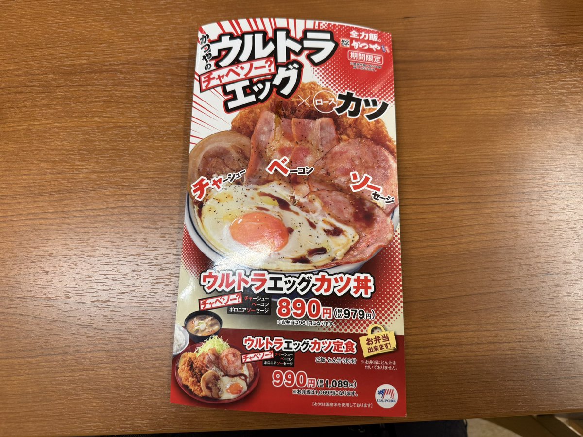 今日は帰りが遅くなったので、宿泊先へ帰る途中にあった かつや で晩飯にしました

メニュー表紙の期間限定 ウルトラエッグカツ丼に挑戦

目玉焼きに
チャーシュー
ベーコン
ボロニアソーセージ
と、ロースカツ、キャベツの千切り
がのった丼です

うーん、カツいらないから他を厚めにして欲しい