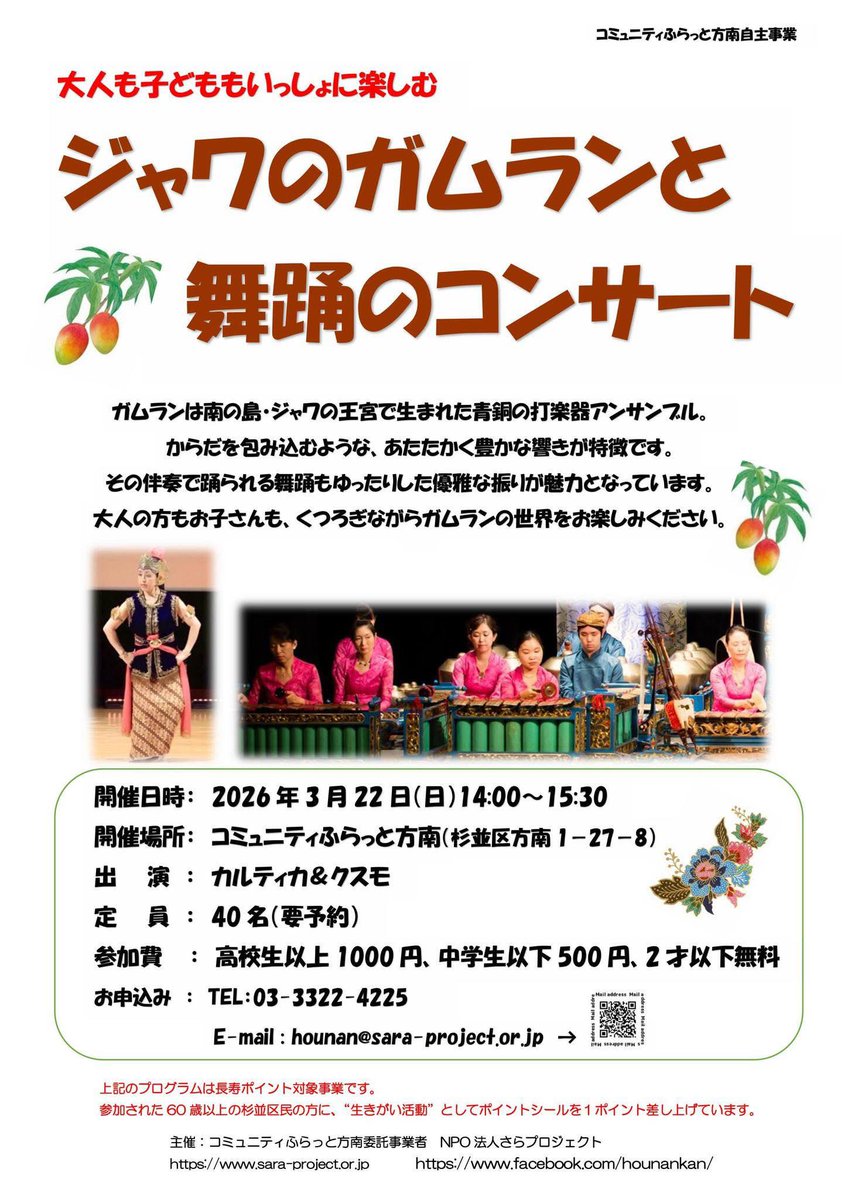 杉並区方南の公共施設でジャワのガムランと舞踊のコンサート。子どもも一緒に楽しめるそうです。3月22日（日）14:00～15:30、有料、要予約。出演はカルティカ＆クスモの皆さん。