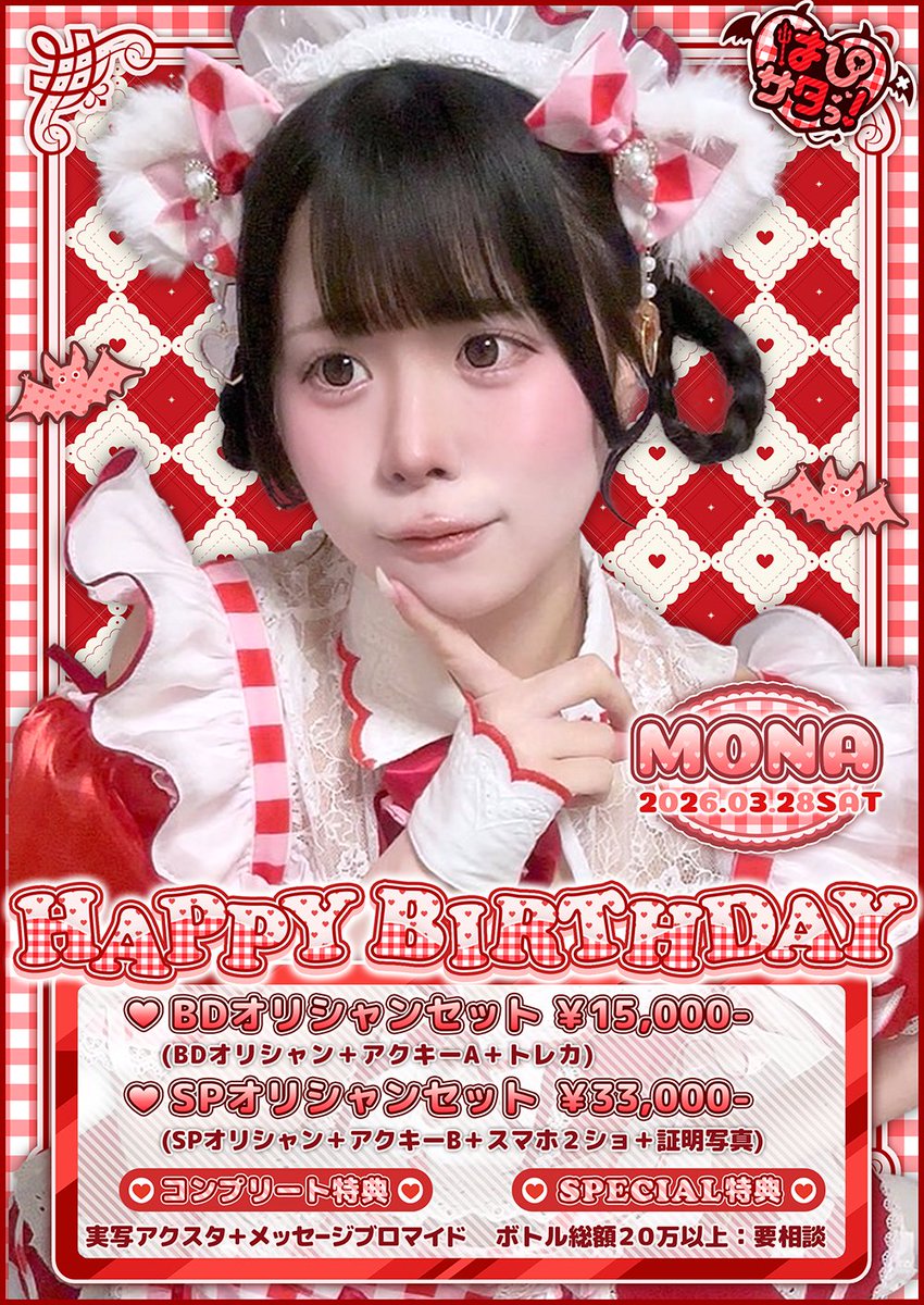 ୨ෆ୧┈┈┈┈┈┈┈┈┈┈┈┈┈┈┈୨ෆ୧

　　　　　　　 3/28(土)

　  　  『もなバースデーイベント』

　　　　　　開催します！🎀

　　　　オリシャン、アクキーなど
限定特典を多数ご用意しておりますので

奴隷の皆様のご来界お待ちしております👿