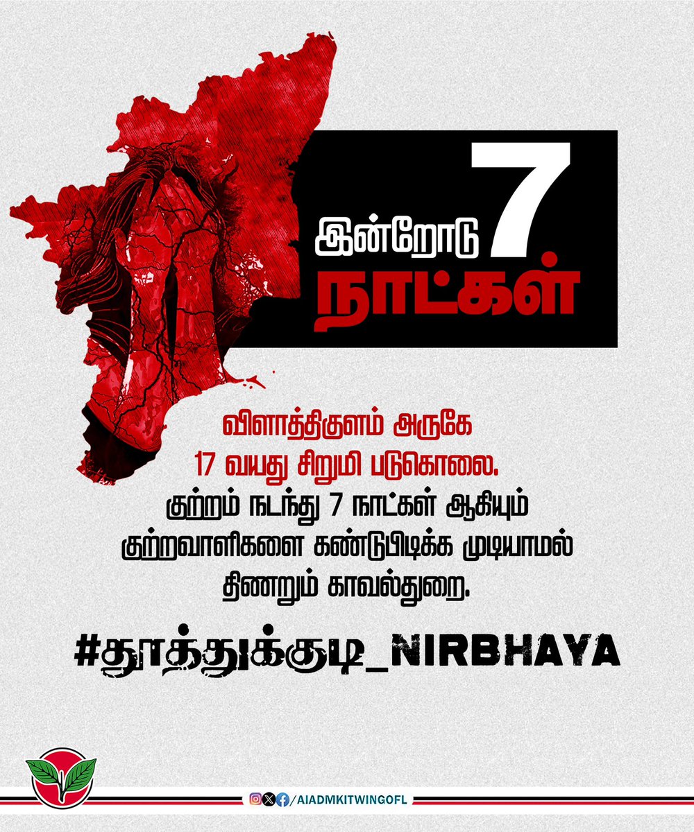 AIADMKITWINGOFL's tweet photo. இன்றுடன் 7 நாட்கள்.

விளாத்திகுளம் மாணவி பாலியல் வன்கொடுமை வழக்கில் குற்றம் நடந்து 7 நாட்கள் ஆகியும் இதுவரை குற்றவாளிகளை கண்டுபிடிக்க முடியாமல் திணறும் காவல்துறை.

தாமதமான நீதி!
மறுக்கப்பட்ட அநீதி!

#தூத்துக்குடி_Nirbhaya https://t.co/34IF8W22B7