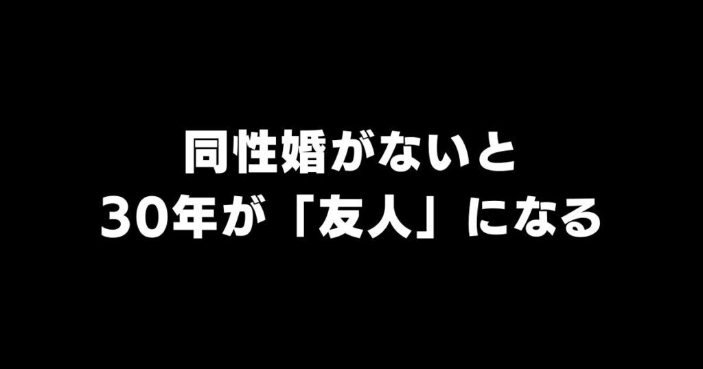 【みなづちブログ更新のお知らせ】
同性婚がない国で死別30年、二人の絆は友人として語られる現実。告別式の受付で「友人です」と答えざるを得ない葛藤と、社会の前提が生み出す苦しさを描く。詳しくはブログへ minaduchi.blog/doseikonganai-…