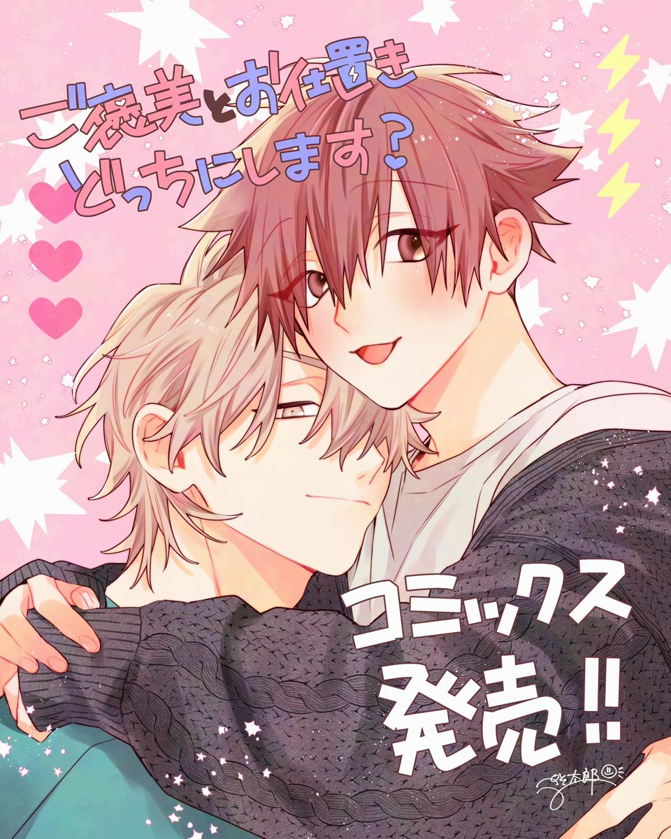 ⠀
『#ご褒美とお仕置きどっちにします？』
    ˗ˋˏ⋆͛❤︎⋆͛ コミックス本日発売 ⋆͛❤︎⋆ ˎˊ˗

どうぞよろしくお願いします！🥰❤️⚡️