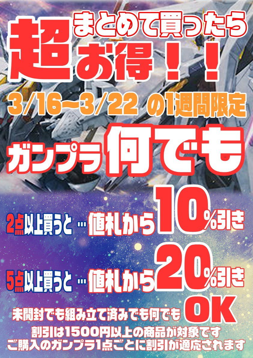 まとめて買ったら超お得！！ ガンプラが購入した点数に応じて値引きに 