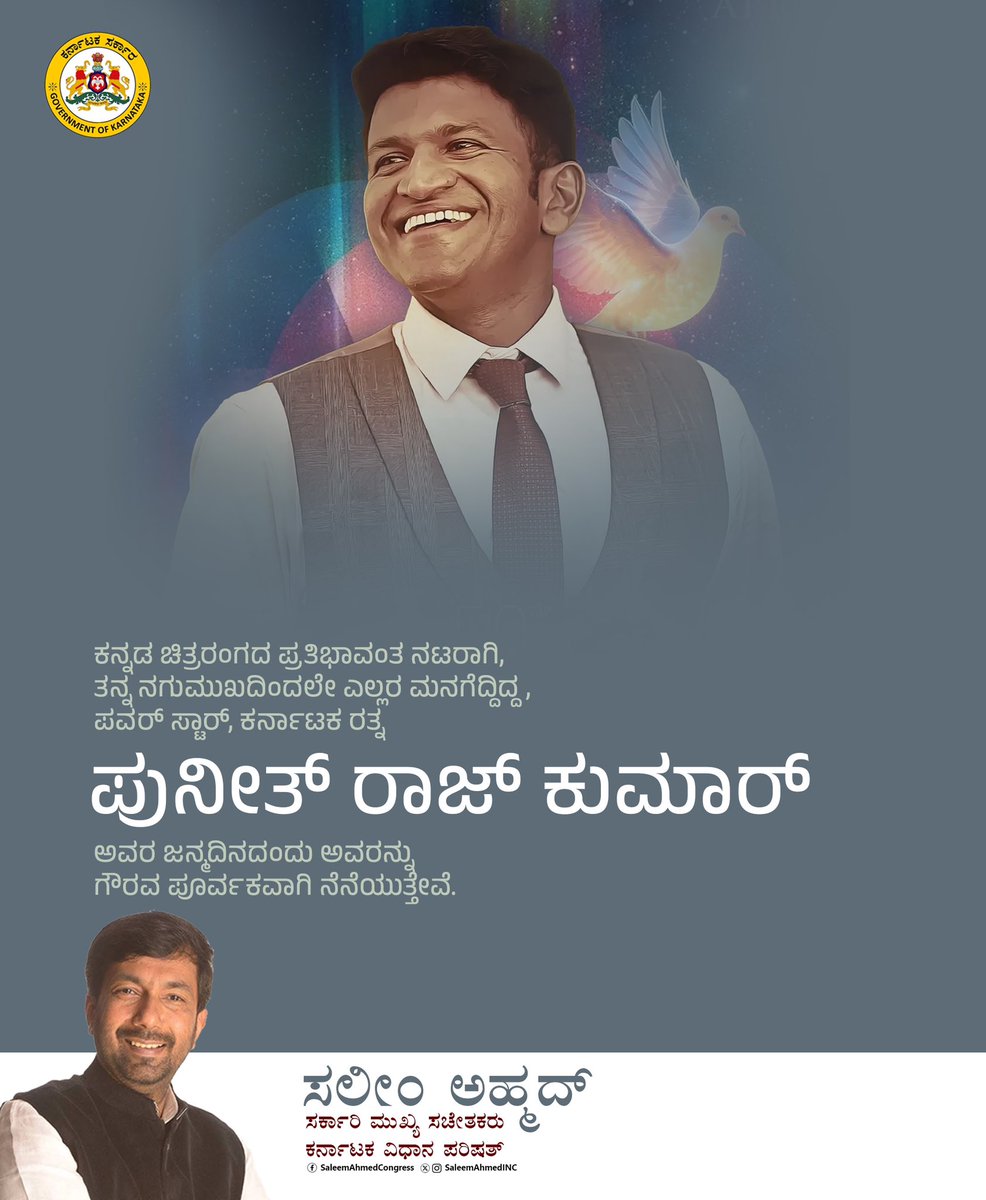 ಕನ್ನಡ ಚಿತ್ರರಂಗದ ಪ್ರತಿಭಾವಂತ ನಟರಾಗಿ, ತನ್ನ ನಗುಮುಖದಿಂದಲೇ ಎಲ್ಲರ ಮನಗೆದ್ದಿದ್ದ ,ಪವರ್ ಸ್ಟಾರ್, ಕರ್ನಾಟಕ ರತ್ನ ಪುನೀತ್ ರಾಜ್ ಕುಮಾರ್ ಅವರ ಜನ್ಮದಿನದಂದು ಅವರನ್ನು ಗೌರವ ಪೂರ್ವಕವಾಗಿ ನೆನೆಯುತ್ತೇವೆ.

#punithrajkumar