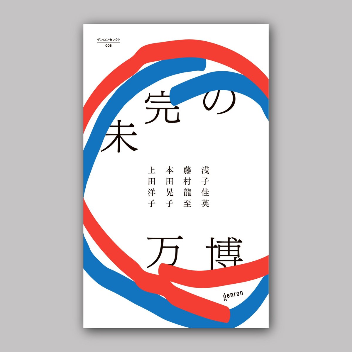 Our book Expo 2025: An Unfinished Project is now on sale. Its discussions on the major structures of Expo 2025 Osaka and the absence of the Russian Pavilion shed light on the Expo's history and meaning, and the challenges of future architecture. shop.genron.co.jp/products/genro…