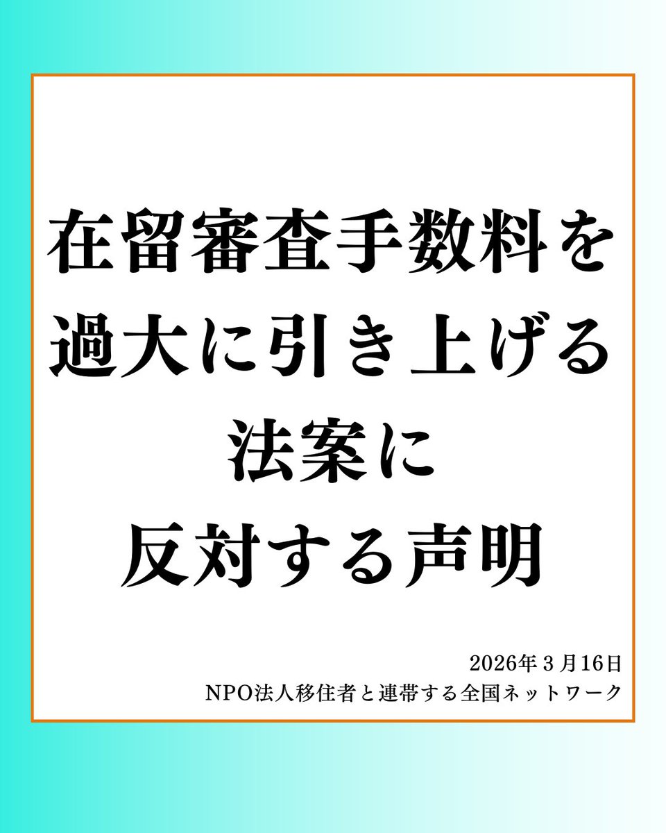 NPO法人移住連(SMJ) tweet media