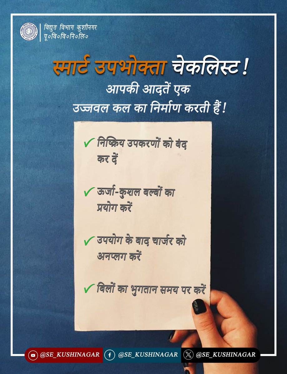 SE_KUSHINAGAR's tweet image. छोटी-छोटी आदतें बड़ा परिवर्तन ला सकती हैं!

ऊर्जा बचाने, खर्च कम करने और एक अधिक कुशल विद्युत प्रणाली का समर्थन करने के लिए यहाँ आपकी सरल चेकलिस्ट प्रस्तुत है।
#ReduceBill #SmartHabits

@CMOfficeUP @EMofficeUP @aksharmaBharat @ChairmanUppcl @mduppcl @MD_PuVVNL @UPPCLLKO @PuVVNLHQ