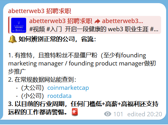 🚨 近期针对web3求职者的诈骗频发，请注意防范 🚨 

1. 任何正常公司都有推特且粉丝不是僵尸粉
2. 任何正常公司应该在常见企业数据库能查到 : <a href="/CoinMarketCap/">CoinMarketCap</a>  /  <a href="/RootDataCrypto/">RootData | We're Hiring</a> / <a href="/crunchbase/">crunchbase</a>  
3. 任何正常公司不会强迫你使用非主流会议软件（强迫你使用的都是为了植入木马
4.