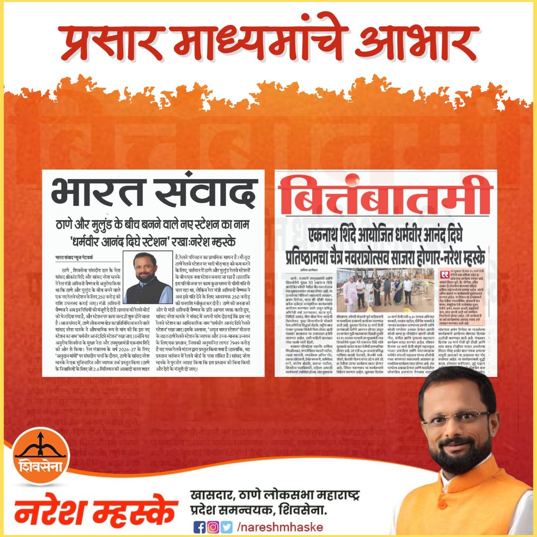 nareshmhaske's tweet photo. प्रसार माध्यमांचे आभार...
#NareshMhaske #media #newspaper #MediaSupport #ThanksToMedia #MediaGratitude #PressSupport https://t.co/VLWDSvKWSs