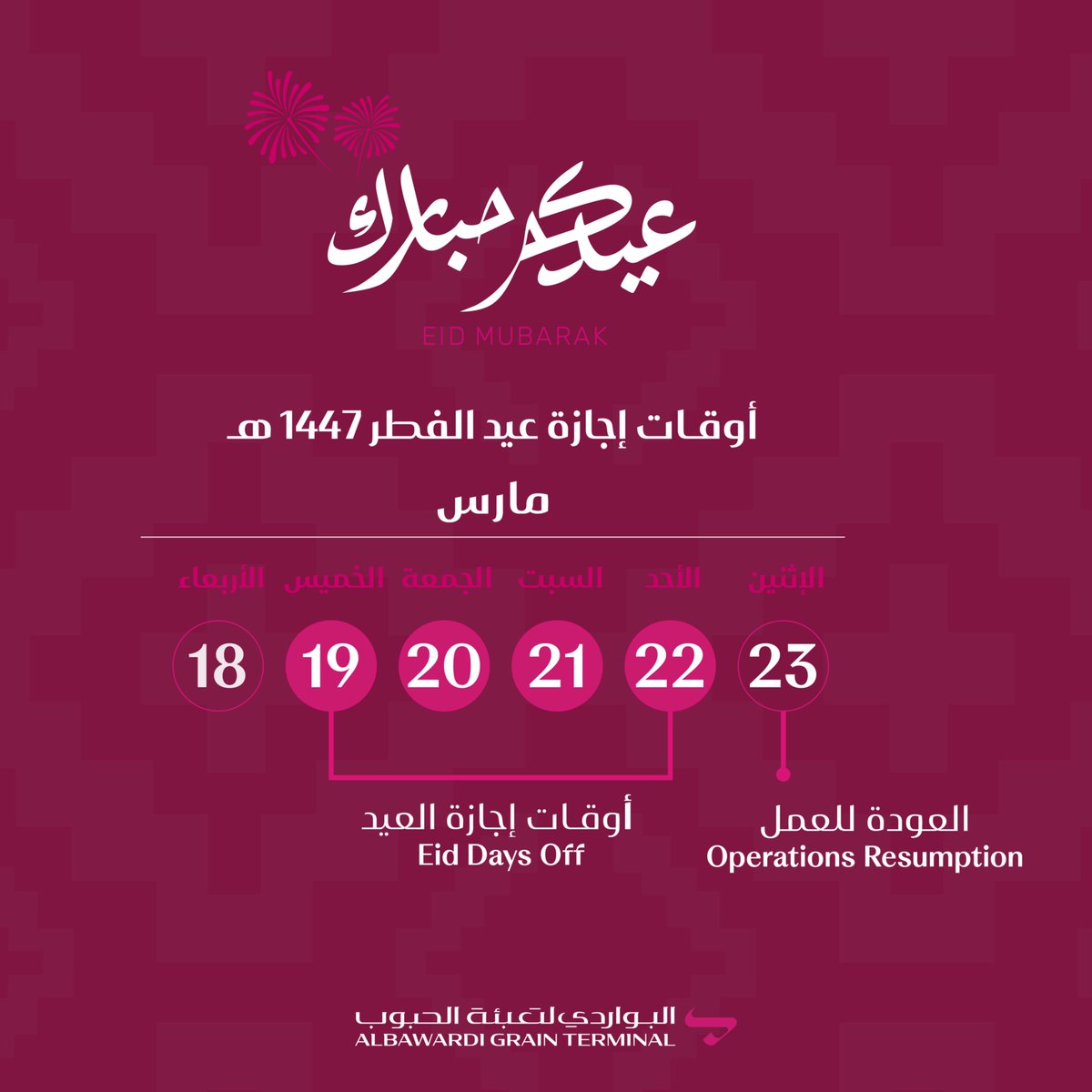 كل عام وأنتم بخير، وتقبل الله منا ومنكم صالح الأعمال.
نرفق لكم أوقات عمل نقاط البيع لشركة البواردي لتعبئة الحبوب خلال إجازة عيد الفطر المبارك لعام ١٤٤٧هـ.
#عيد_الفطر
#البواردي_لتعبئة_الحبوب
