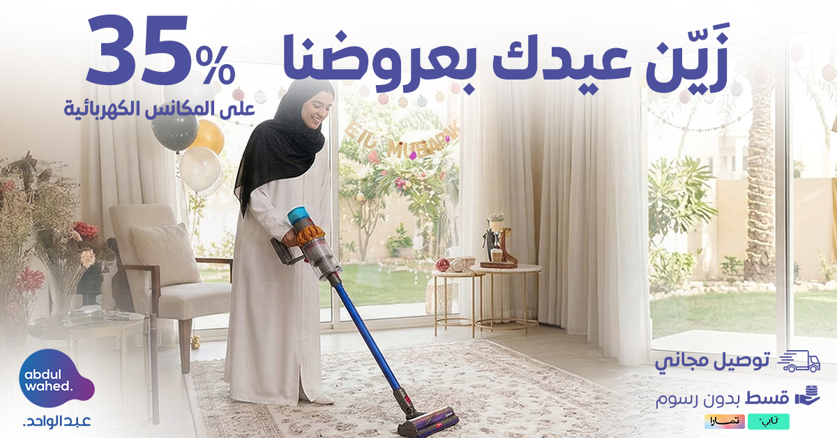 زَيّن عيدك بعروضنا حتى % 35 على المكانس الكهربائية .