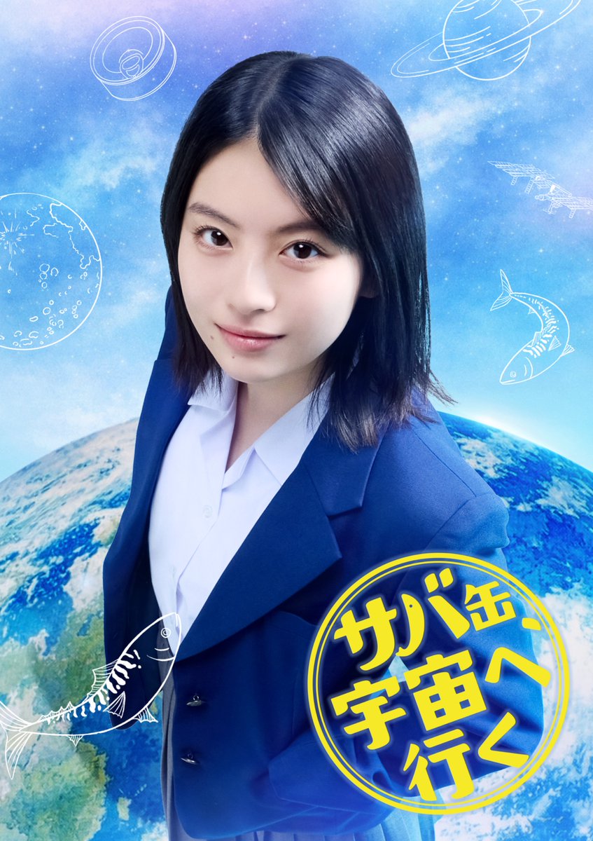 キャスト解禁🚀
┈┈┈┈┈┈┈

菅原奈未 役
#出口夏希 さん🌏🌙

朝野先生(北村匠海)の生徒で
“宇宙食開発”を立ち上げる
1期生のひとり🏫
クラスのリーダー的存在🏁

今日から6日間連続でキャスト解禁！
乞うご期待下さい🐟

#さばうちゅ

･･････････𓆜𓆝𓆞𓆟
4/13(月)よる9時スタート