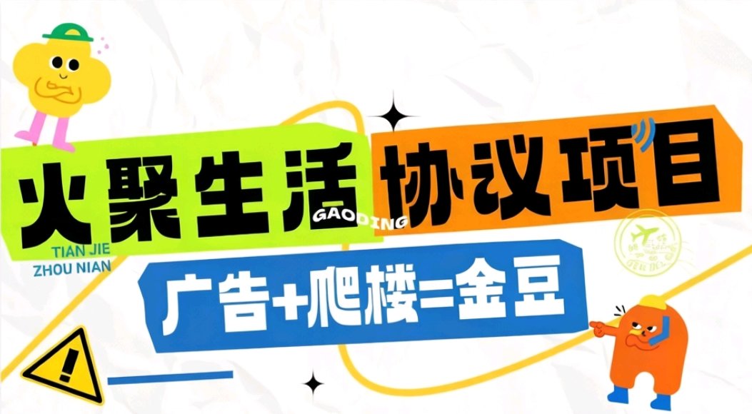 xianglele111's tweet photo. 【高端精品】火聚生活电商平台广告掘金协议全自动挂机项目，单机一天5-10+【协议脚本+使用教程】 https://t.co/2x3jWfHlVy