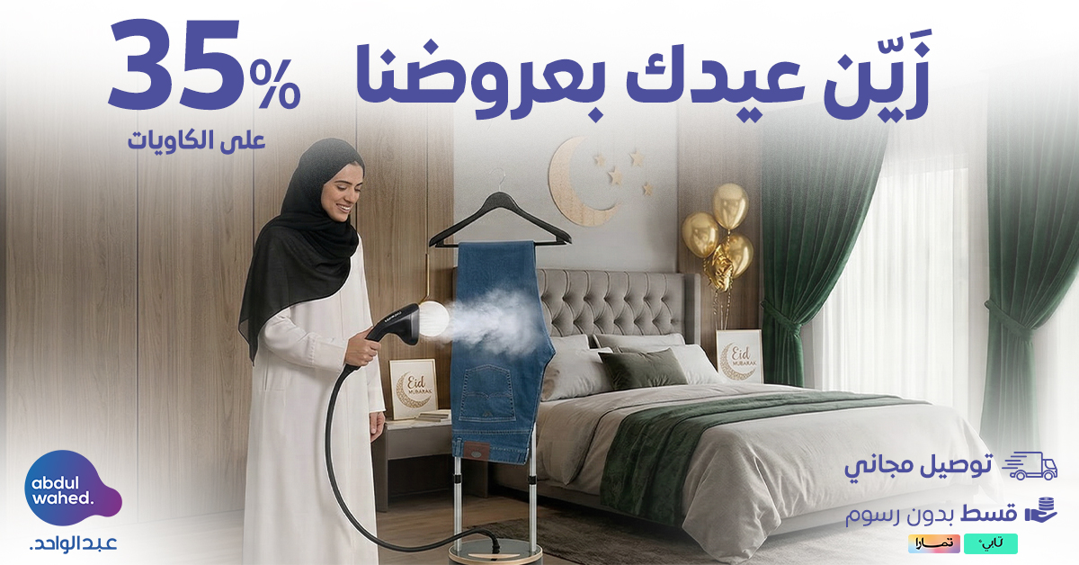 زَيّن عيدك بعروضنا حتى %35 على الكاويات .