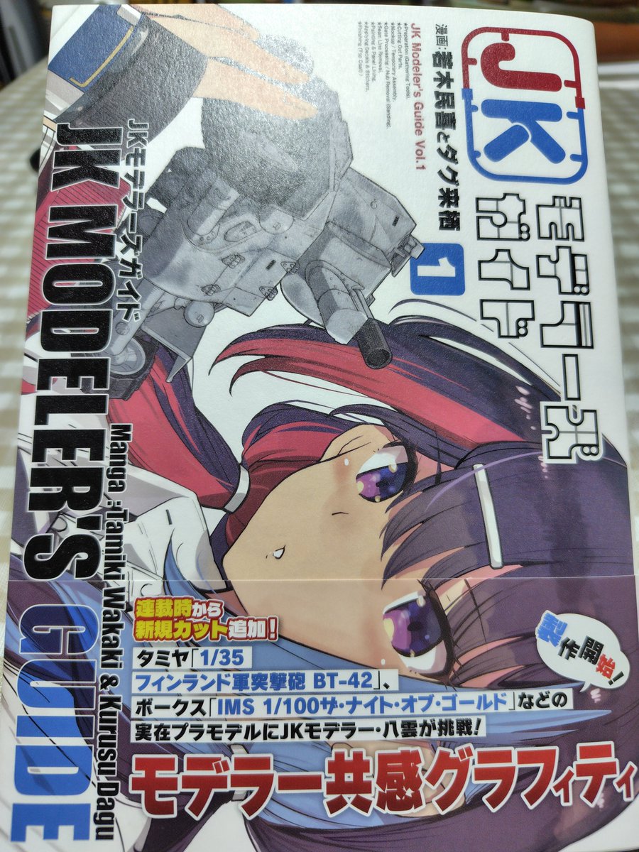 junjun_rino's tweet photo. #今日買った漫画

JKがプラモデルを作る漫画……なんだけどキットのチョイスが渋すぎる！　すき！ https://t.co/1UpzQYxdit