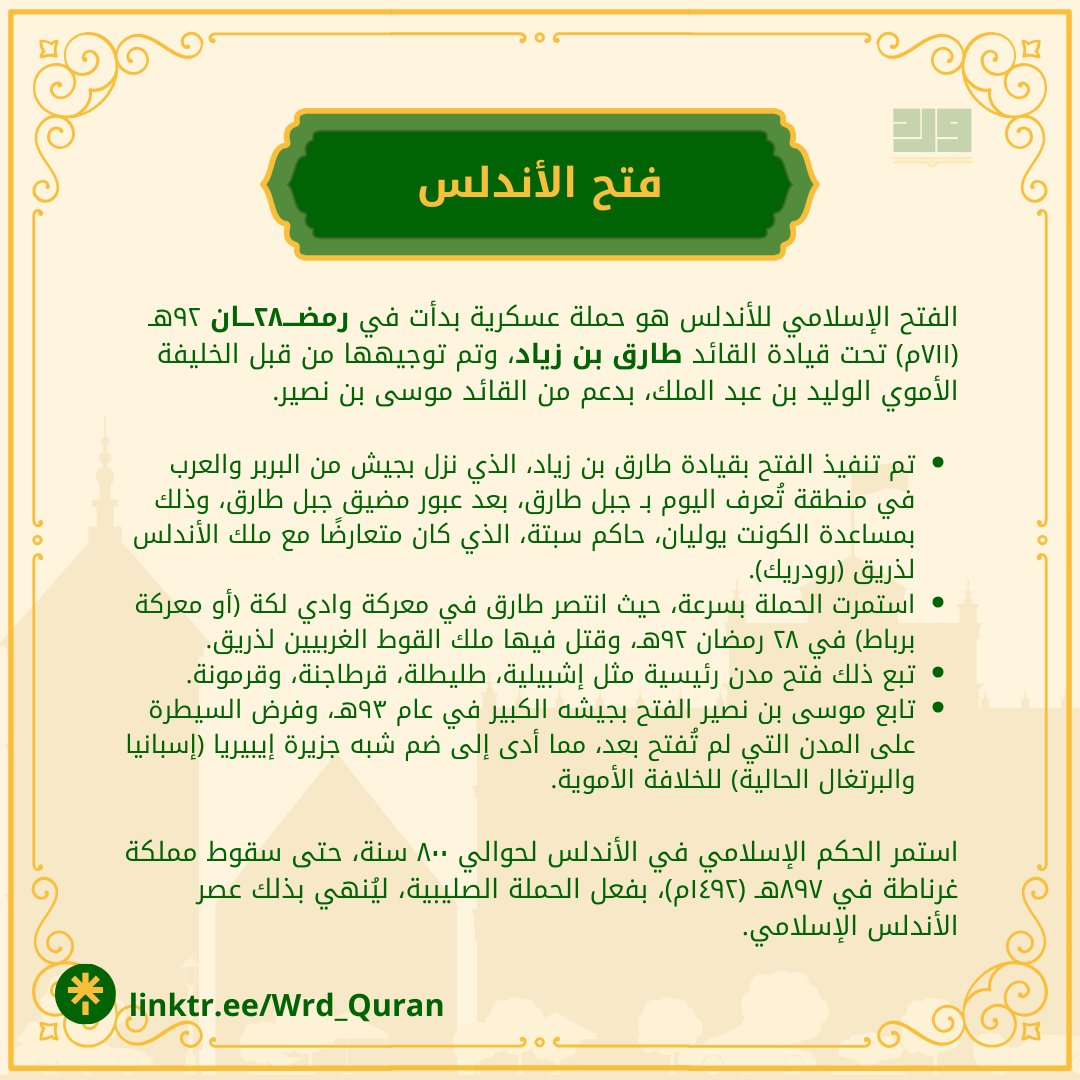رمضـــ٢٨ـــان: فتح الأندلس
استمر الحكم الإسلامي لحوالي ٨٠٠ سنة، شهدت الأندلس الإسلامية ازدهارا علميًا غير مسبوق، حيث أصبحت قرطبة واحدة من أكبر مراكز التعلم في العالم. بلغ عدد مكتباتها ٢٠ مكتبة عامة، واحتوى مكتبة الخليفة وحدها على مئات الآلاف من المخطوطات، مما جعلها منارة للمعرفة.