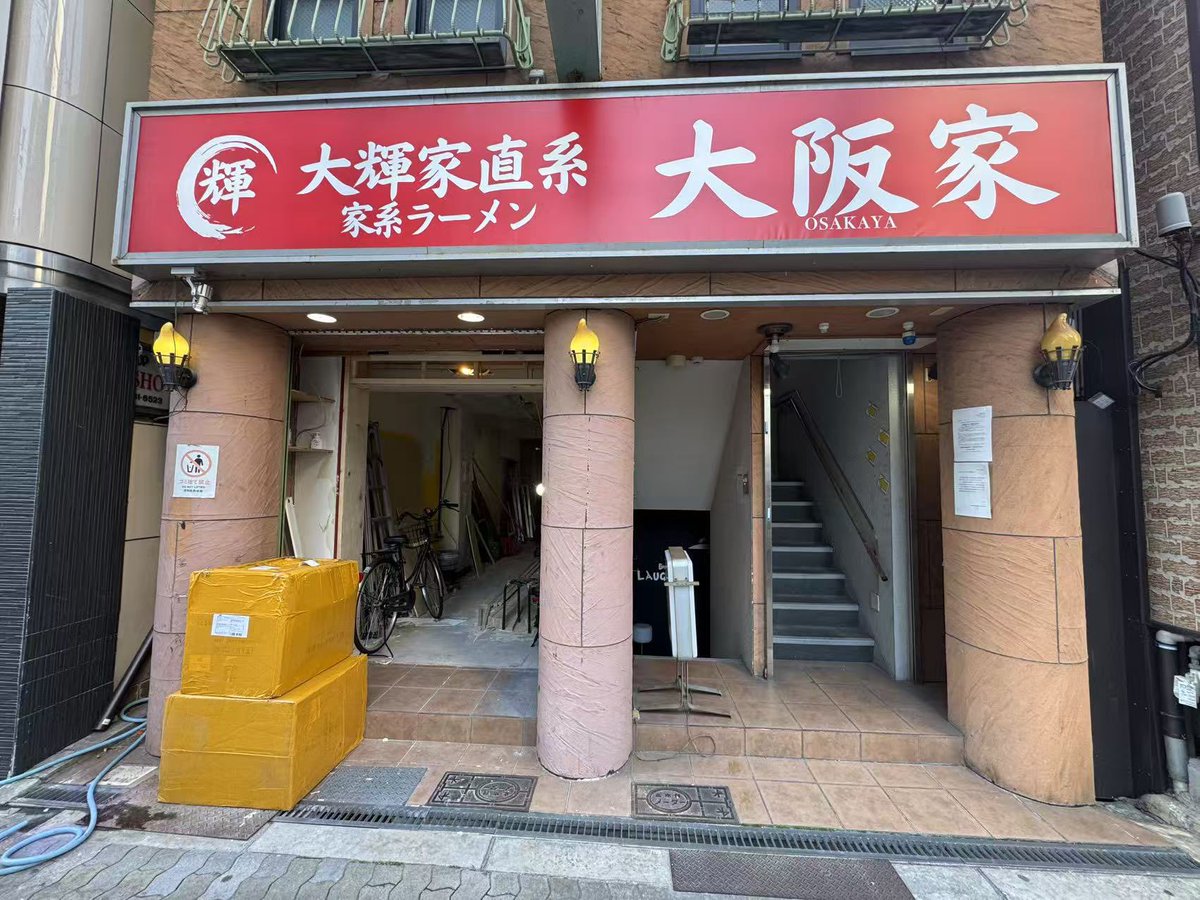 大輝家直系家系ラーメン大阪家 tweet media